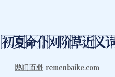 初夏命仆刈阶草近义词是什么意思的图片